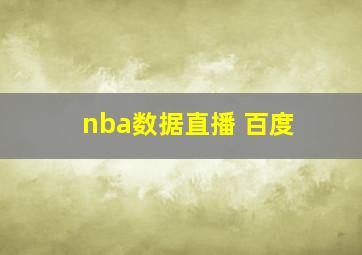 nba数据直播 百度